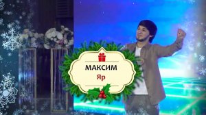 Максим Султанов - Яр | Новогодний Огонек Эксклюзив-ТВ 2023