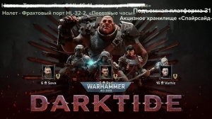 ДА ПОЧЕМУ ОПЯТЬ В КОНЦЕ??? [Warhammer 40000. DARKTIDE]