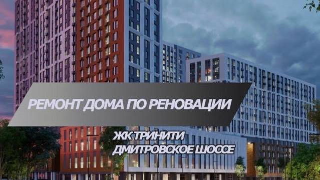 Ремонт в доме по реновации в ЖК Тринити |  Декоративное оштукатуривание и плиточные работы
