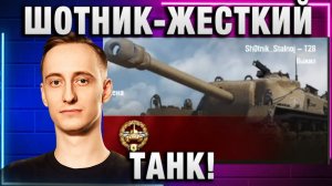 ШОТНИК ★ ЖЕСТКИЙ ТАНК!