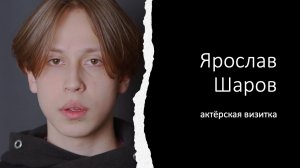Шаров Ярослав - для поступления в Театральную школу Олега Табакова