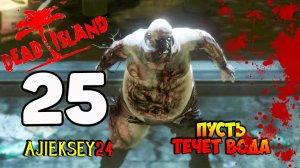 DEAD ISLAND ➤ #25 | ПУСТЬ ТЕЧЕТ ВОДА