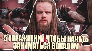 5 ПРОСТЕЙШИХ УПРАЖНЕНИЙ ЧТОБЫ НАЧАТЬ ЗАНИМАТЬСЯ ВОКАЛОМ