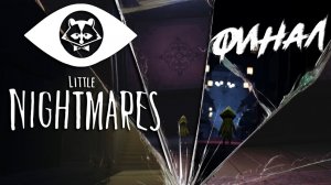 Little Nightmares ◥◣ ◢◤ ФИНАЛ