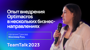 TeamTalk2023. Юнилевер Русь. Опыт внедрения Optimacros в нескольких бизнес-направлениях