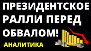 Президентское ралли перед обвалом! Прогноз доллара. Экономика России. Санкции. Инвестиции в акции.