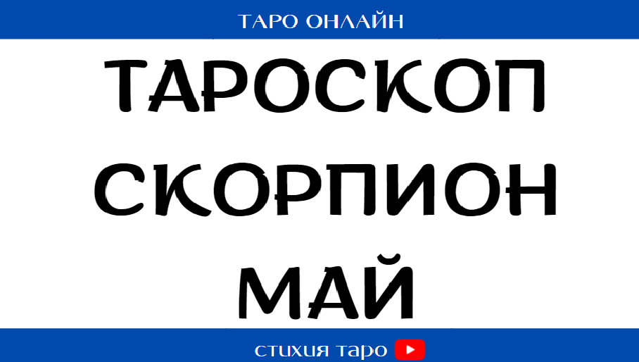 СКОРПИОН -  ?☀️ Таро прогноз на май  / Таро онлайн