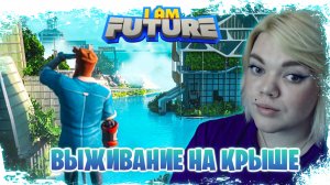 ВЫЖИВАНИЕ НА КРЫШЕ В ИГРЕ I AM FUTURE ( Demo )