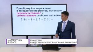 Математика. 6 класс. Тождество. Тождественное преобразование выражений /23.12.2020/