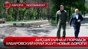 [АВРОРА⭕️NOCOMMENT] ДИСЦИПЛИНА И ПОРЯДОК | ХАБАРОВСКИЙ КРАЙ ЖДУТ НОВЫЕ ДОРОГИ