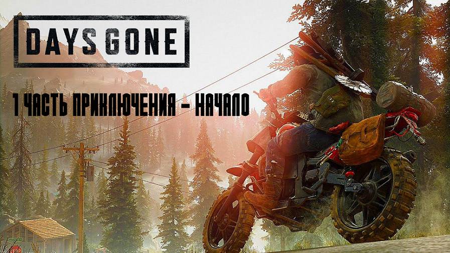 DAYS GONE: 1 ЧАСТЬ ПРИКЛЮЧЕНИЯ - НАЧАЛО.