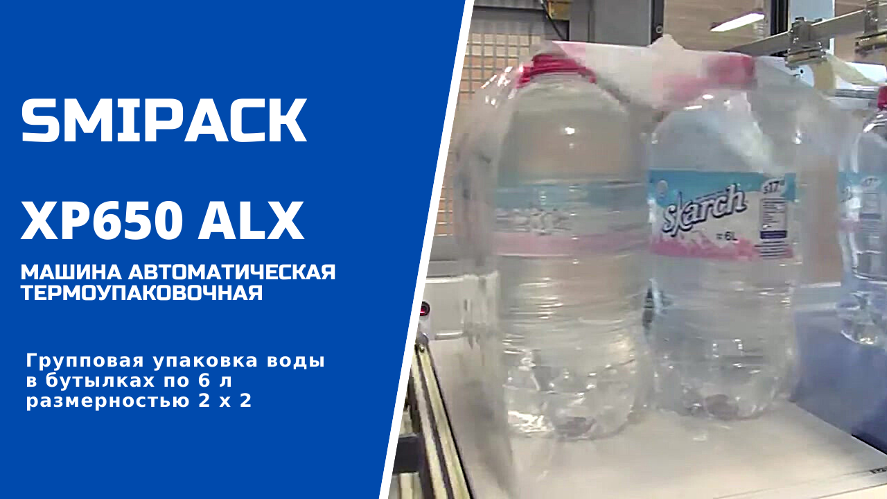 Автомат упаковочный XP650 ALX с дивайдером DV150: групповая упаковка воды в бутылках 6 л