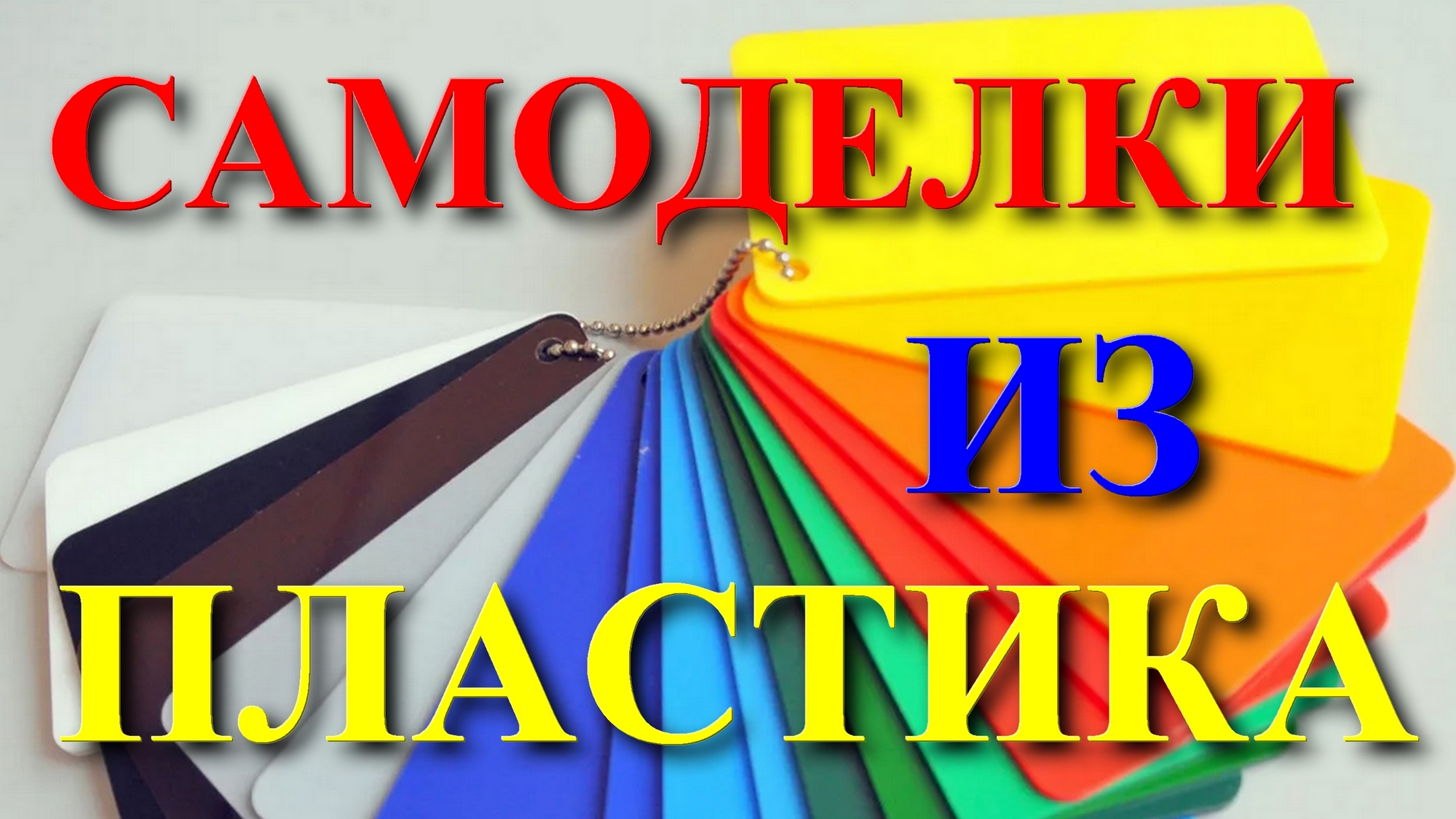 Изменение форм пластика, акрила, и других материалов. смотреть онлайн