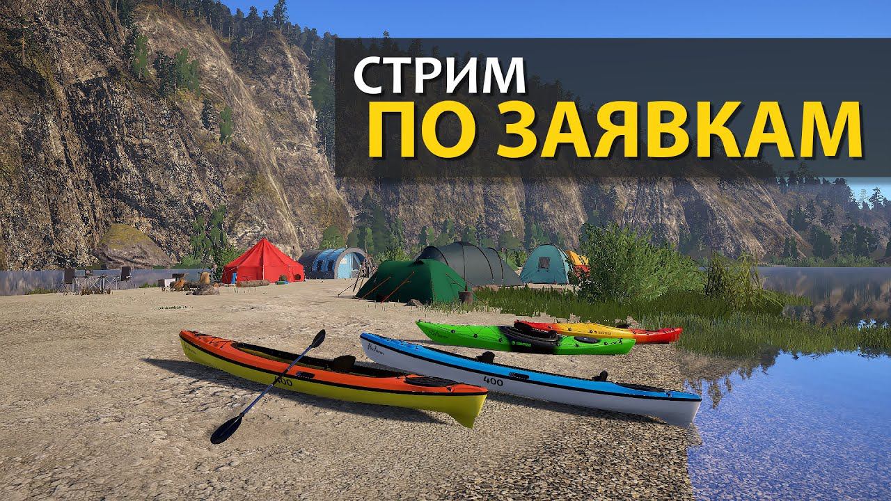 Русская Рыбалка 4 - Стрим по заявкам (река Белая) смотреть онлайн