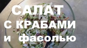 САЛАТ с крабами и фасолью ( Новинка )