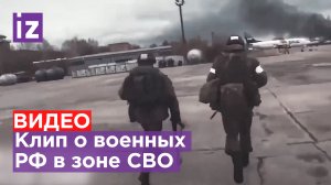Трогательный клип о российских военных в зоне СВО: как родилась песня / Известия