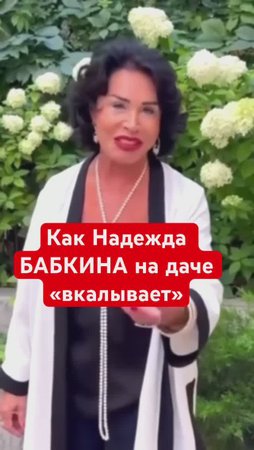 ДАЧА НАДЕЖДЫ БАБКИНОЙ: "ПашУ на участке по полной"