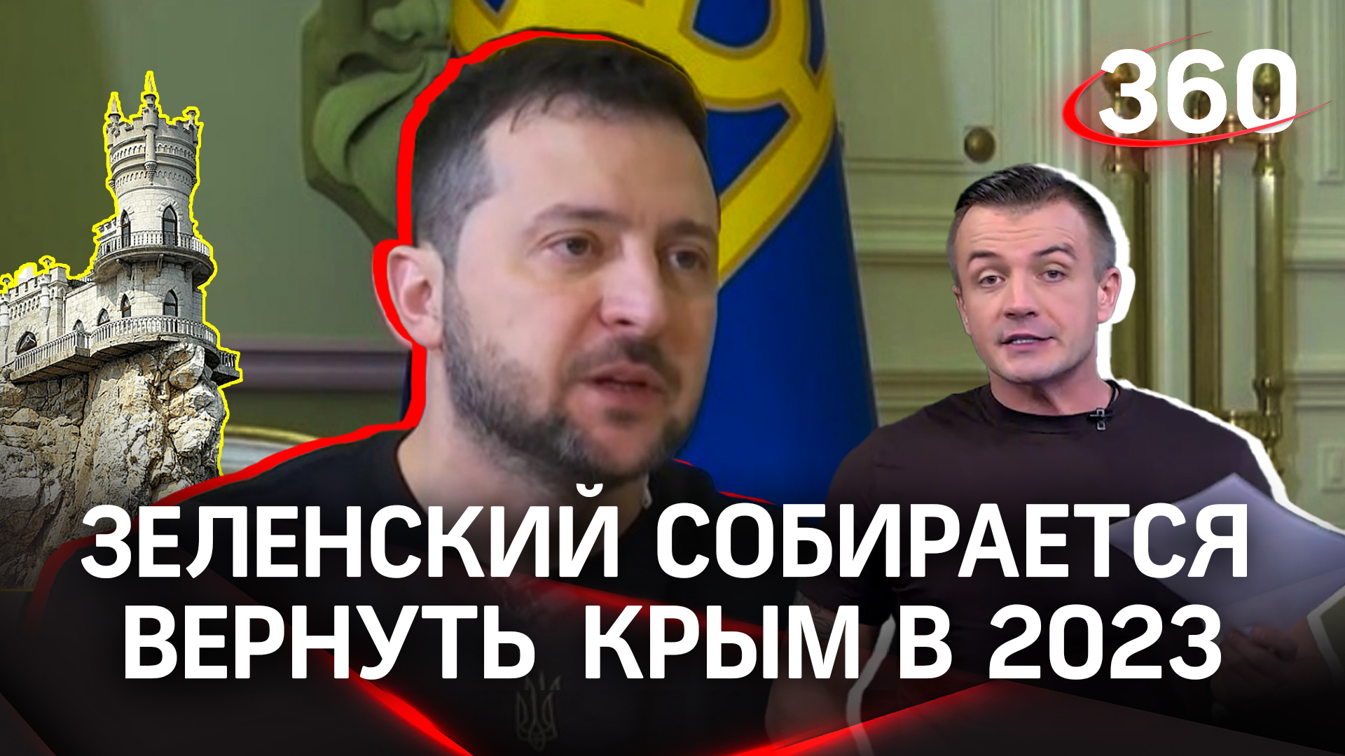Зеленский: «Крым наш!». Что еще?