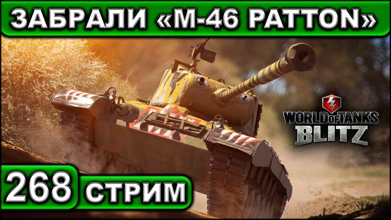 ЗАБРАЛИ «M-46 PATTON» ► WOT BLITZ ► ВЗВОД С ПОДПИСЧИКАМИ ► АКК С НУЛЯ ► СТРИМ #268 ► 2K 60FPS смотреть онлайн