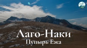 Пупырь Ежа, Лаго-Наки. Осенние краски, заснеженные вершины и панорамы на 360°