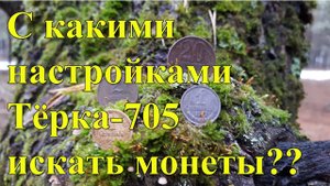 С каким настройками Терки-705 ищу монеты