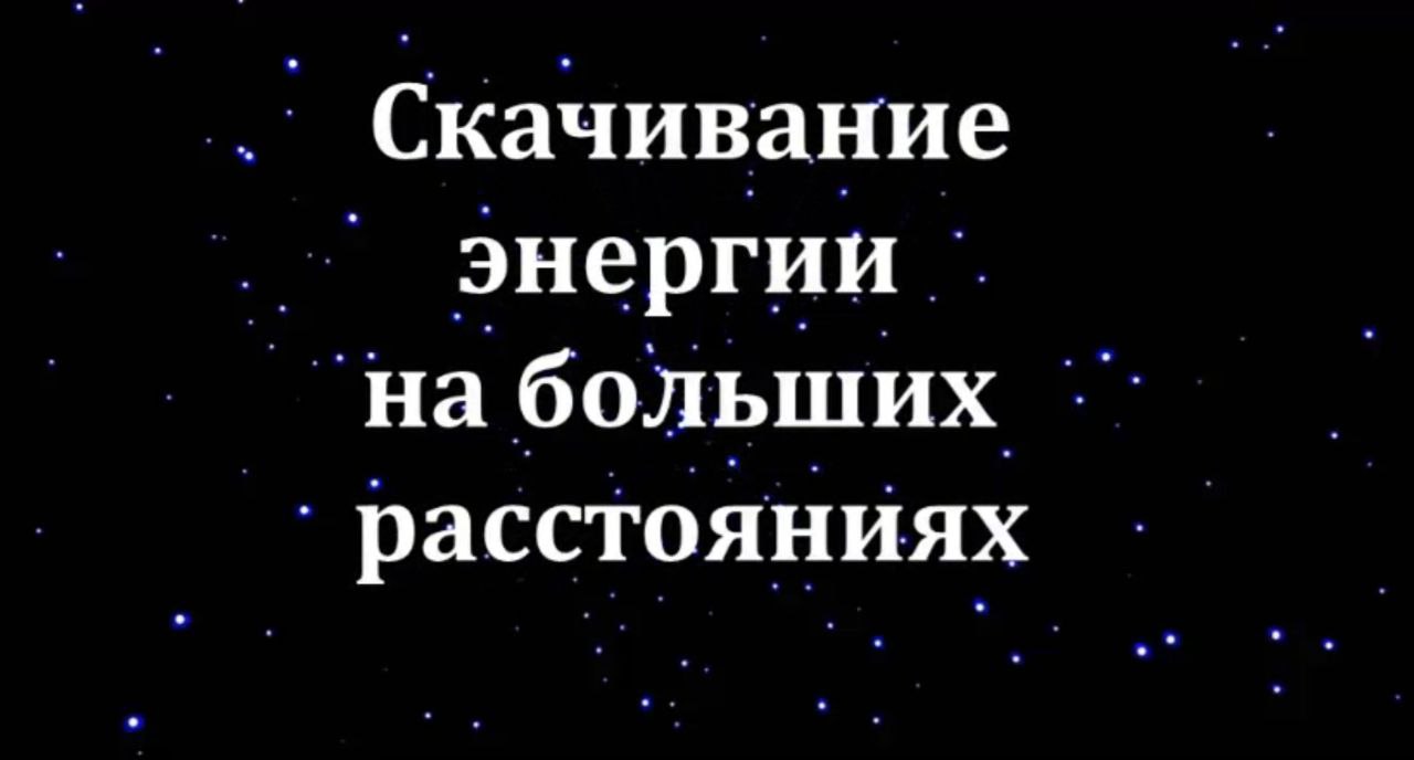 Скачивание энергии на больших расстояниях 47 #Сорадение #ВиО #Энергия