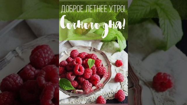 С ДОБРЫМ УТРОМ!#поздравления #добрыепожелания