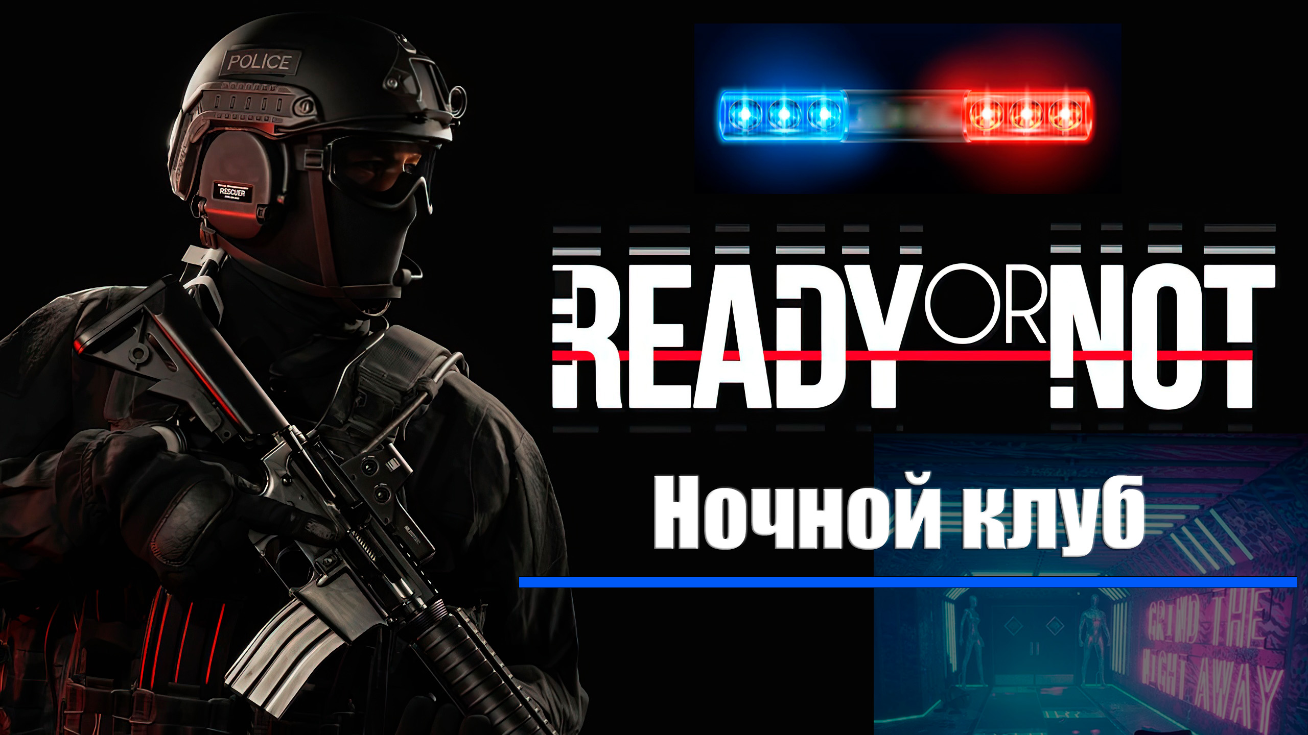 Ready or not стим фикс фото 69