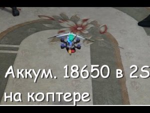 Пробуем Li-Ion 18650 на 2S коптер, измеряем внутреннее сопротивление аккумуляторов
