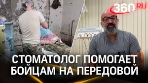 История врача-стоматолога, который помогает бойцам СВО на передовой