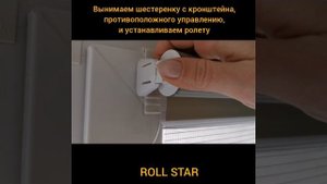 ROLL STAR установка тканевой ролеты "День-Ночь"