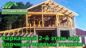 Строительство 2-го этажа над построенным из блоков первым этажом. Республика Чувашия. "Строй и Живи"