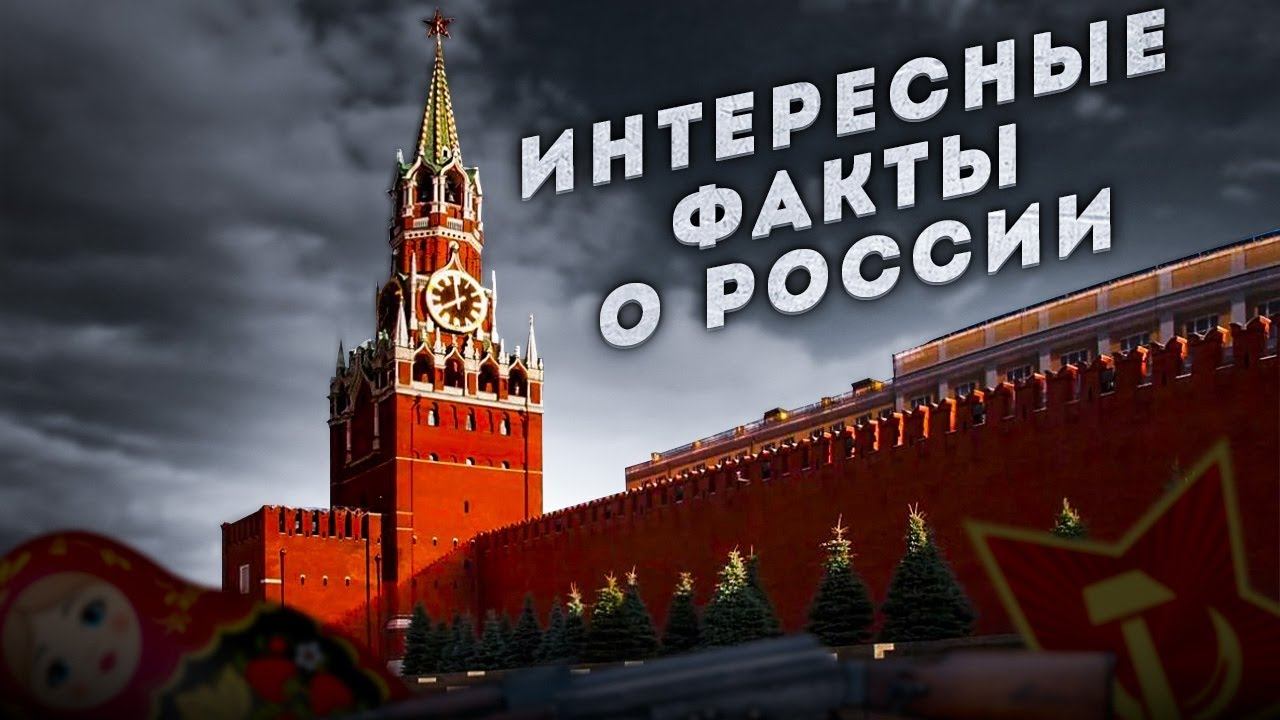 Неожиданные открытия!!! Интересные факты о России, о которых мало кто догадывается