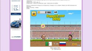 игра puppet Soccer 2014 поставьте лайк !