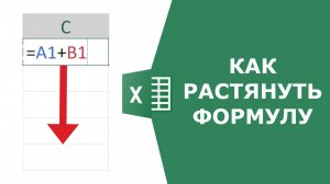 Как растянуть формулу в Excel