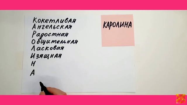 Каролина. Разбираем Имя по буквам на ласковые комплименты и слова поддержки