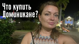 Что купить в Доминикане? Правила безопасности. Возвращение домой