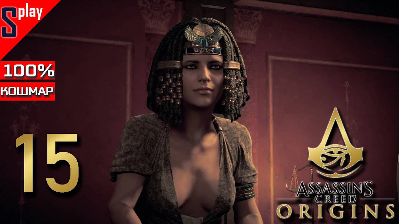 Assassin's Creed Origins на 100% (кошмар) - [15] - Сюжет. Часть 4