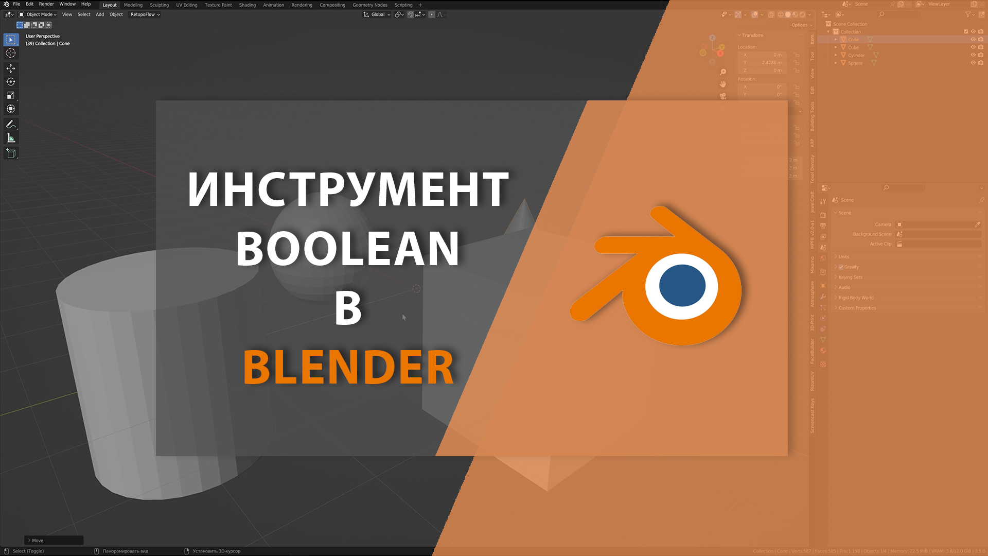 Инструмент BOOLEAN в BLENDER