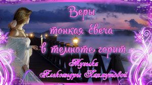 Веры тонкая свеча в темноте горит… Музыка Александры Пахмутовой.mp4