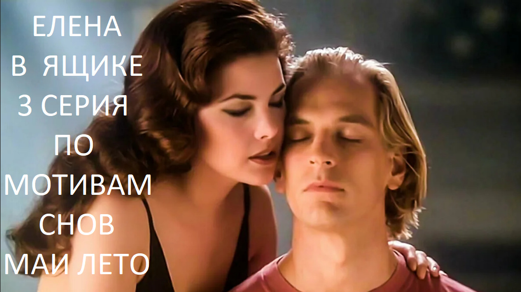 #Мая Лето-Елена в ящике 3 серия