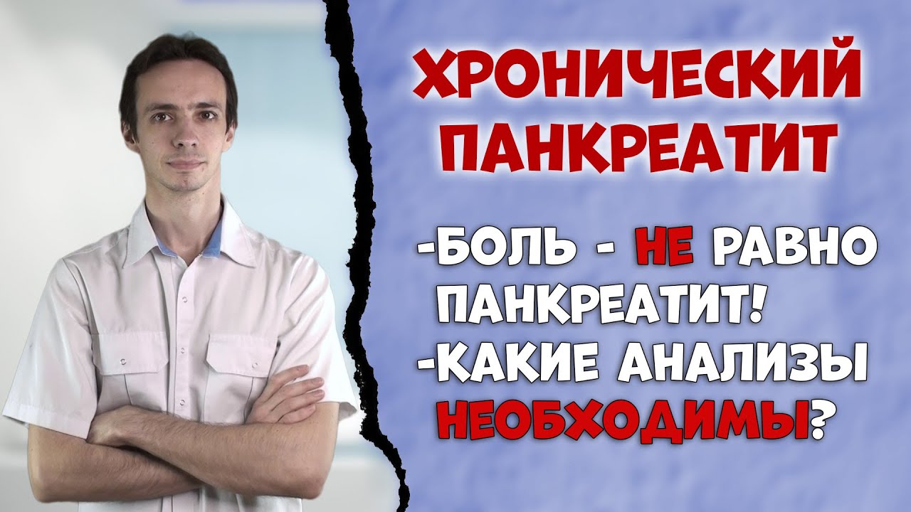 Хронический панкреатит ?⚕️ Симптомы и диагностика.