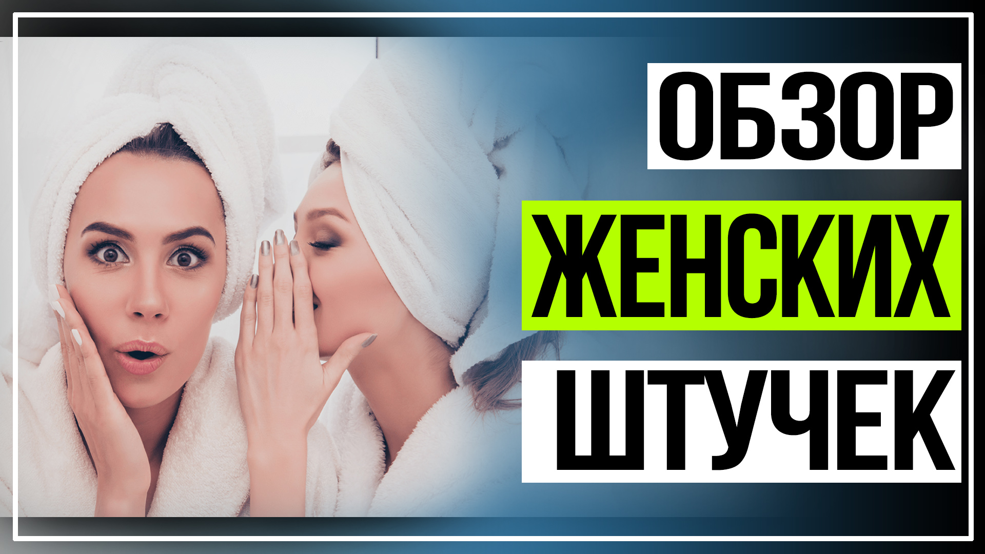 Обзор женских штучек по уходу за собой.