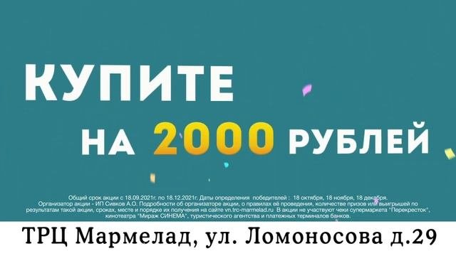 Акция от ТРЦ Мармелад в Великом Новгороде