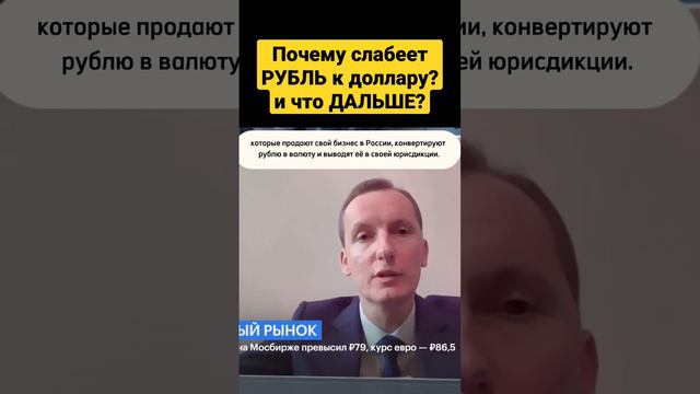 Рубль слабеет к доллару. Что будет дальше с курсом? #рубль #доллар #валюта #мосбиржа #forex