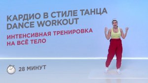 ТАНЦЫ + КАРДИО / ИНТЕНСИВНАЯ ТРЕНИРОВКА DANCE WORKOUT НА ВСЕ ТЕЛО