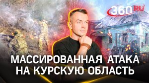 С какой целью Киев запустил масштабную атаку на Курскую область?