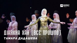 Тамара Дадашева - ДIаяхна хан (Всё прошло) | KAVKAZ MUSIC CHECHNYA