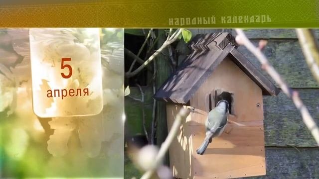 5 Апреля - Ежедневный Народный Календарь