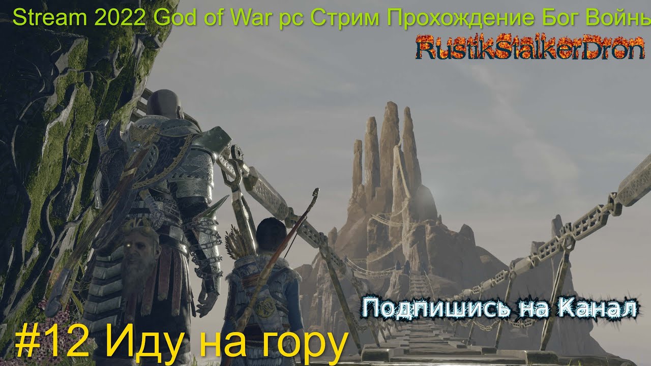 Stream 2022 God of War pc Стрим Прохождение Бог Войны пк #13 Иду на гору